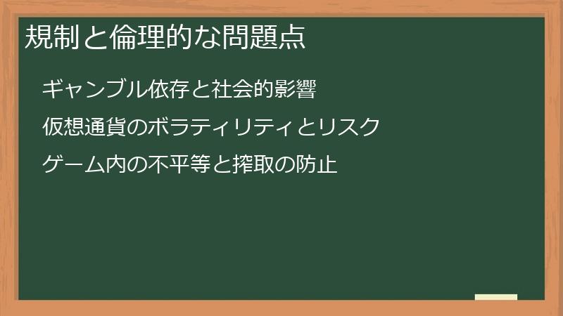 規制と倫理的な問題点