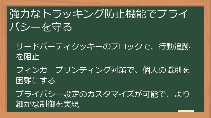強力なトラッキング防止機能でプライバシーを守る