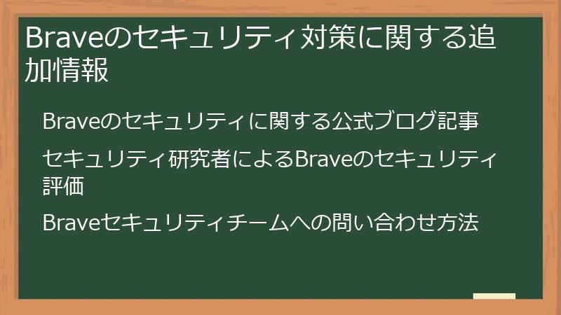 Braveのセキュリティ対策に関する追加情報