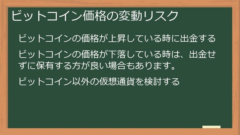 ビットコイン価格の変動リスク
