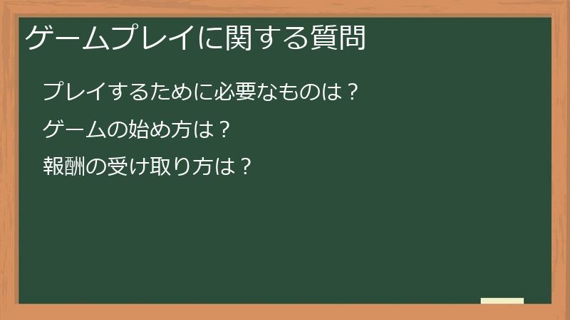 ゲームプレイに関する質問
