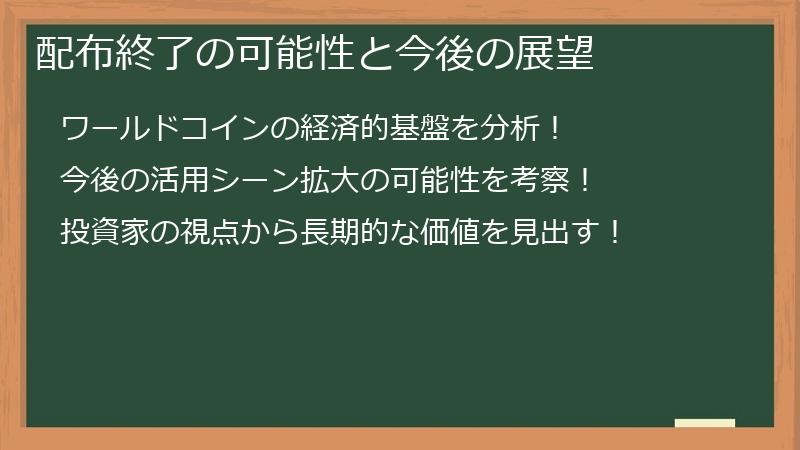 配布終了の可能性と今後の展望