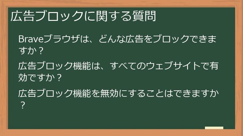 広告ブロックに関する質問