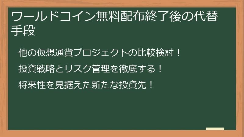 ワールドコイン無料配布終了後の代替手段