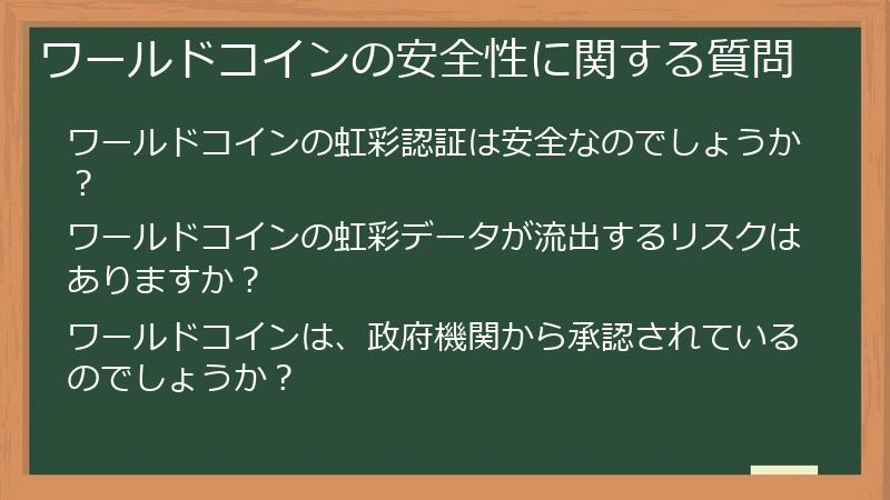 ワールドコインの安全性に関する質問