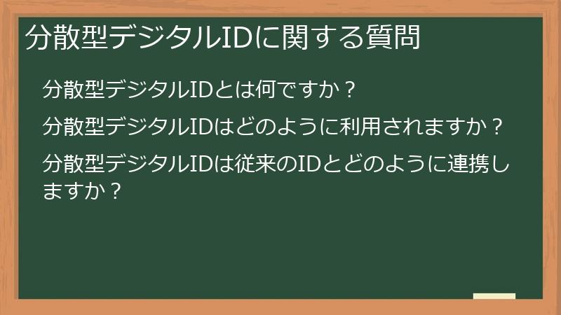 分散型デジタルIDに関する質問