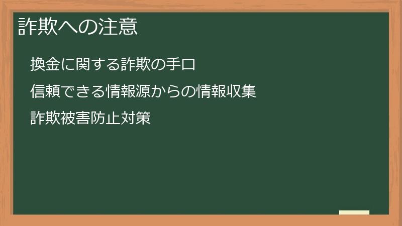 詐欺への注意