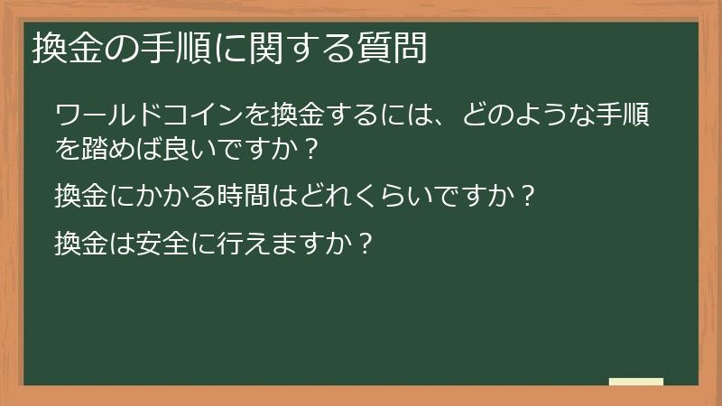 換金の手順に関する質問