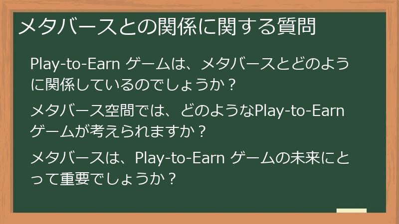 メタバースとの関係に関する質問