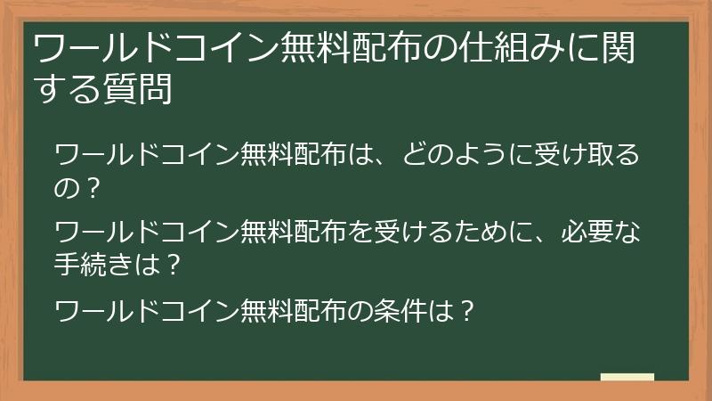 ワールドコイン無料配布の仕組みに関する質問