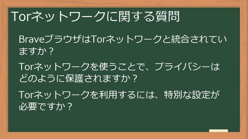 Torネットワークに関する質問