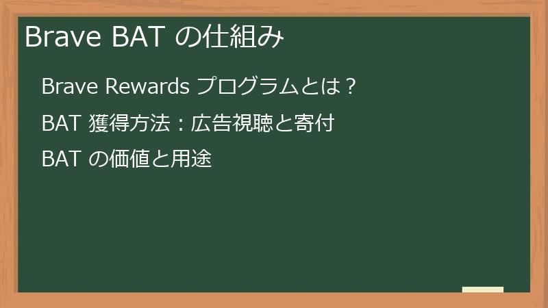 Brave BAT の仕組み