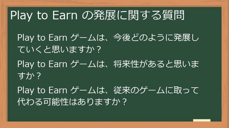 Play to Earn の発展に関する質問