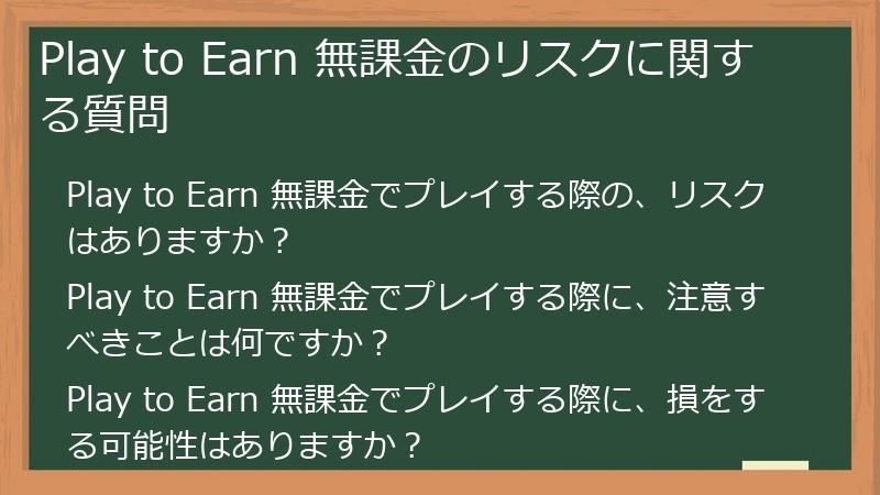 Play to Earn 無課金のリスクに関する質問