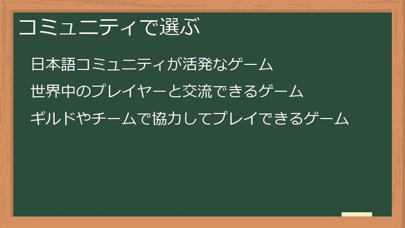 コミュニティで選ぶ