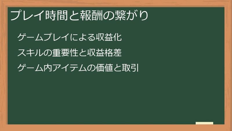 プレイ時間と報酬の繋がり