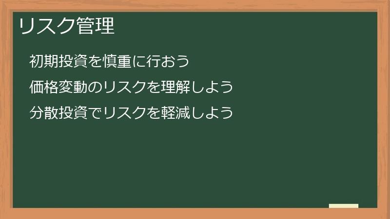 リスク管理
