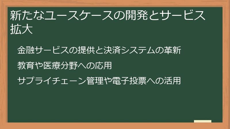 新たなユースケースの開発とサービス拡大