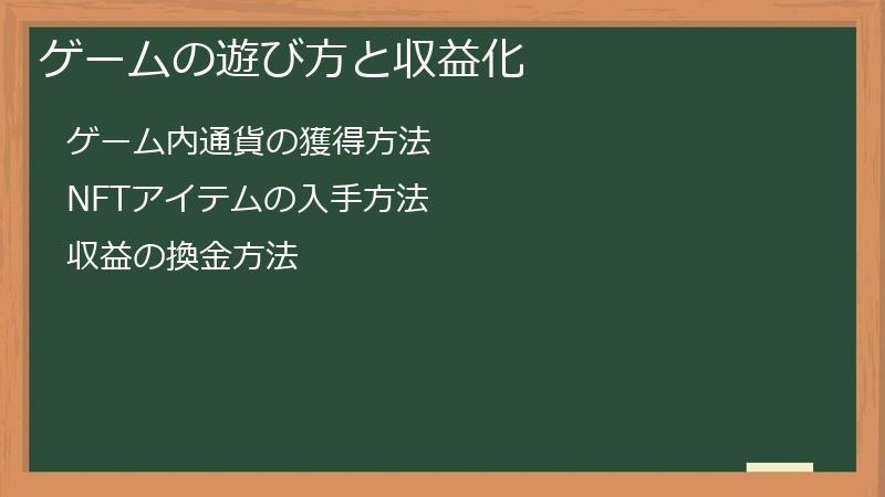 ゲームの遊び方と収益化