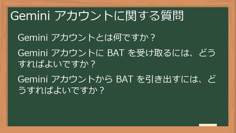 Gemini アカウントに関する質問