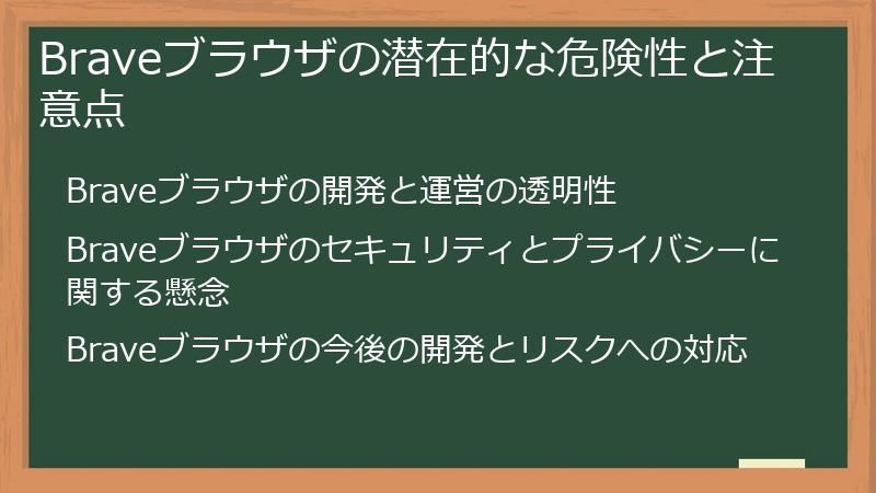 Braveブラウザの潜在的な危険性と注意点