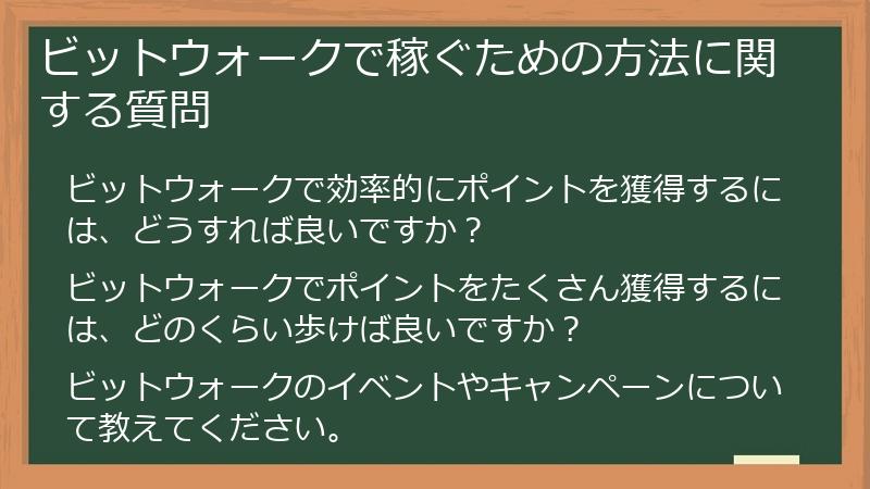 ビットウォークで稼ぐための方法に関する質問