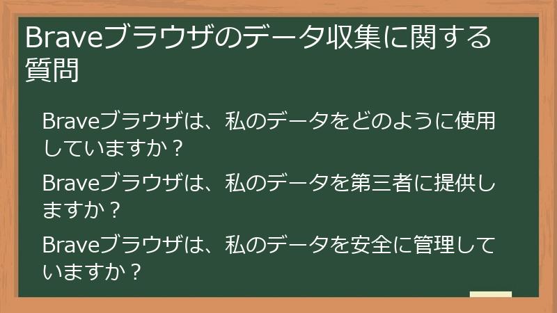 Braveブラウザのデータ収集に関する質問