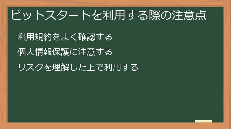 ビットスタートを利用する際の注意点