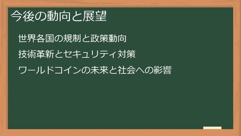 今後の動向と展望