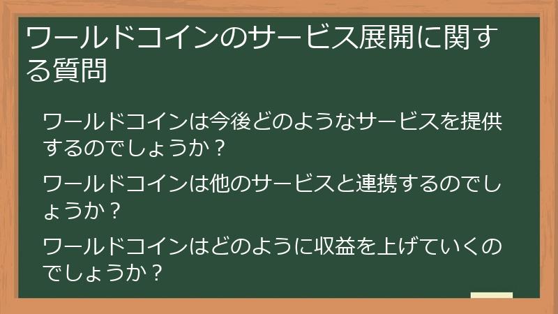 ワールドコインのサービス展開に関する質問