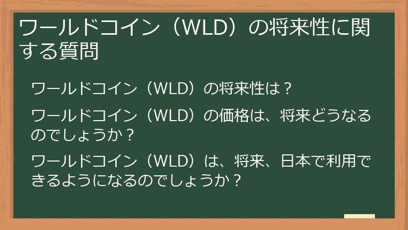 ワールドコイン（WLD）の将来性に関する質問