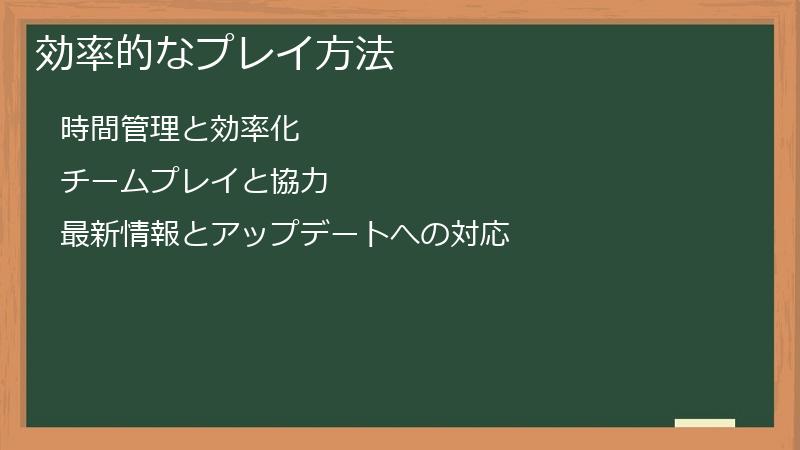 効率的なプレイ方法