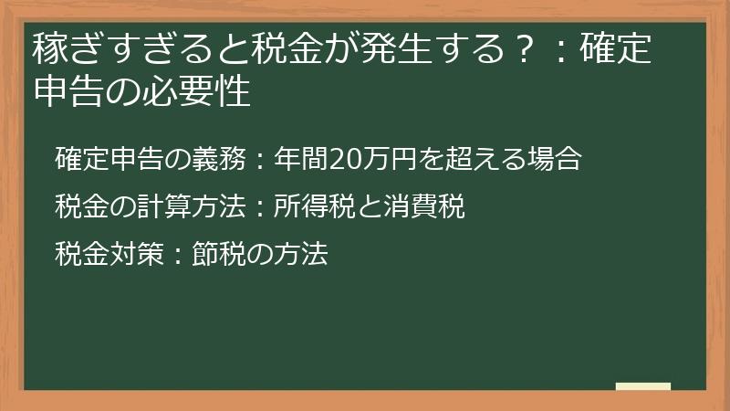 稼ぎすぎると税金が発生する？：確定申告の必要性