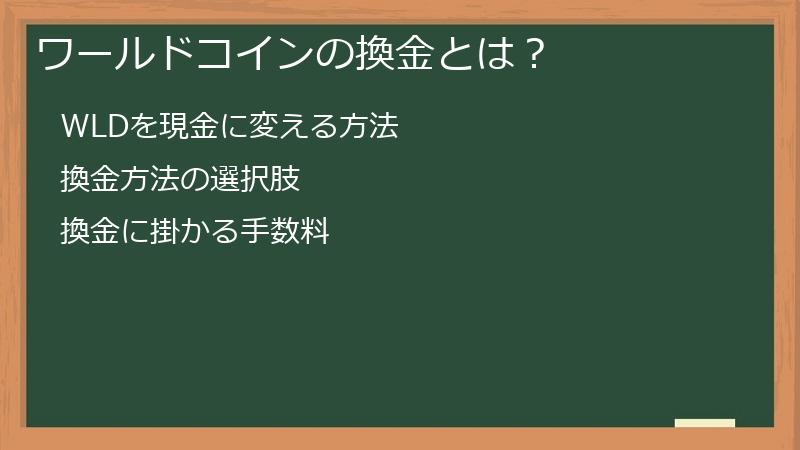 ワールドコインの換金とは？