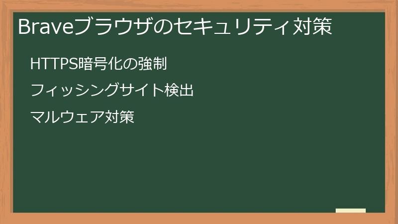 Braveブラウザのセキュリティ対策
