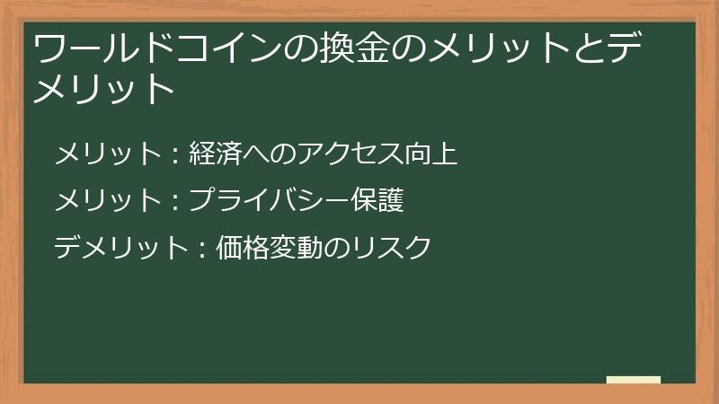 ワールドコインの換金のメリットとデメリット