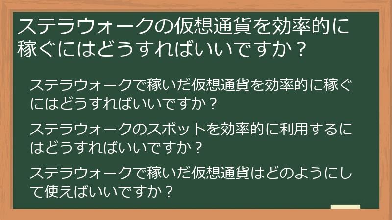 ステラウォークの仮想通貨を効率的に稼ぐにはどうすればいいですか？