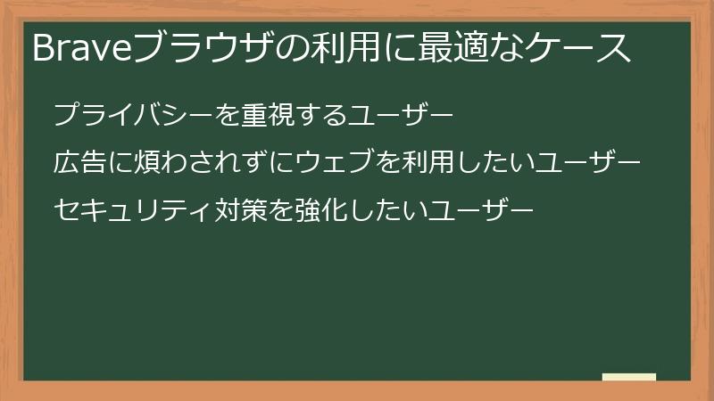 Braveブラウザの利用に最適なケース