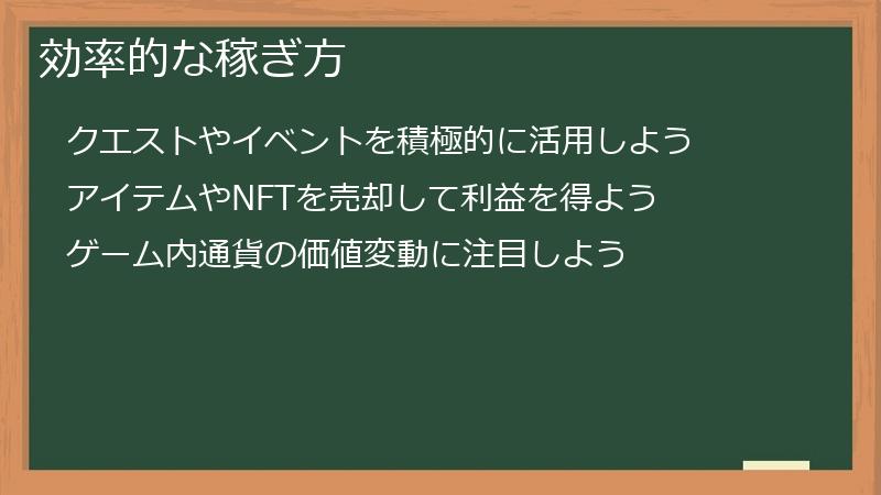 効率的な稼ぎ方