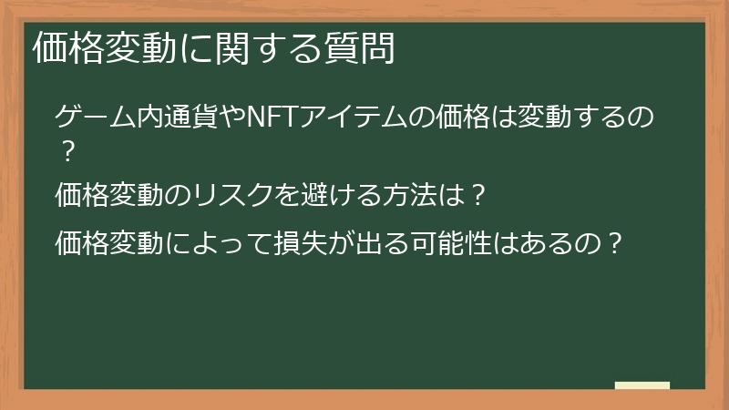 価格変動に関する質問
