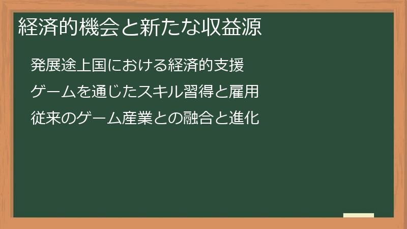 経済的機会と新たな収益源