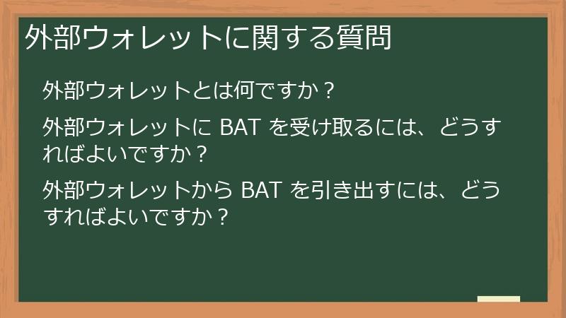 外部ウォレットに関する質問