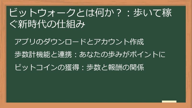 ビットウォークとは何か？：歩いて稼ぐ新時代の仕組み