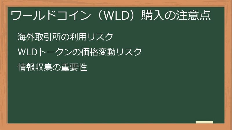 ワールドコイン（WLD）購入の注意点