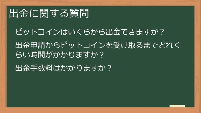 出金に関する質問