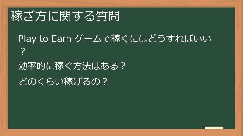 稼ぎ方に関する質問