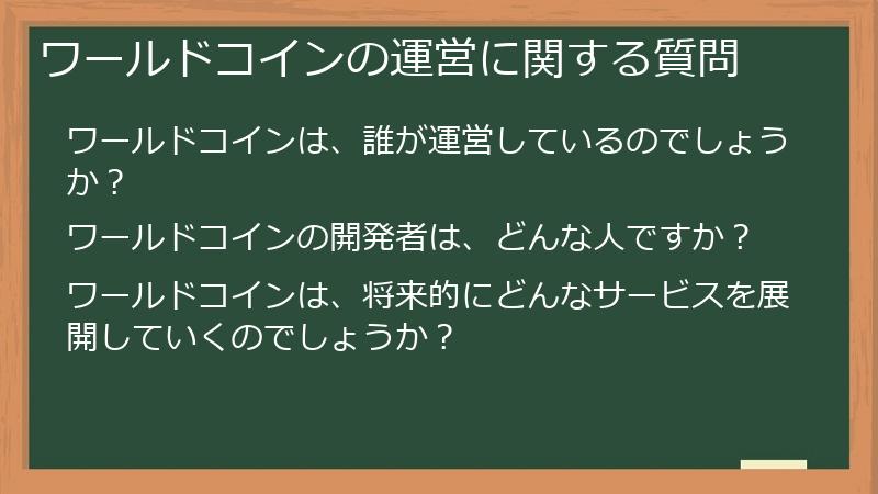 ワールドコインの運営に関する質問