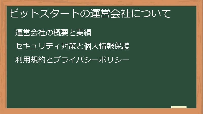 ビットスタートの運営会社について