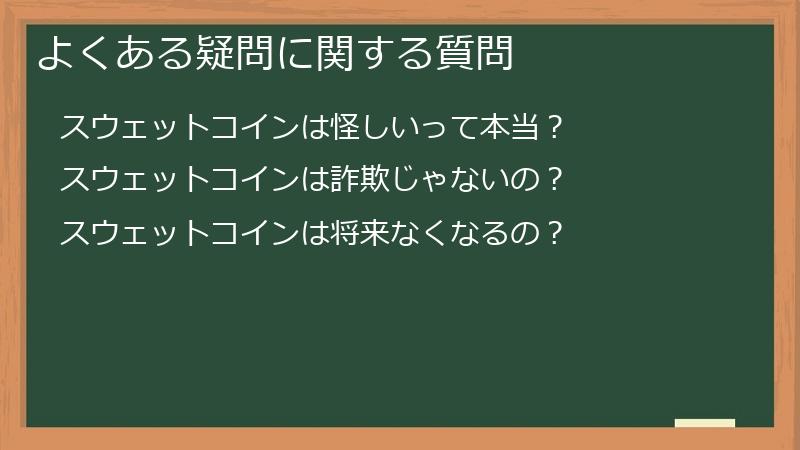 よくある疑問に関する質問
