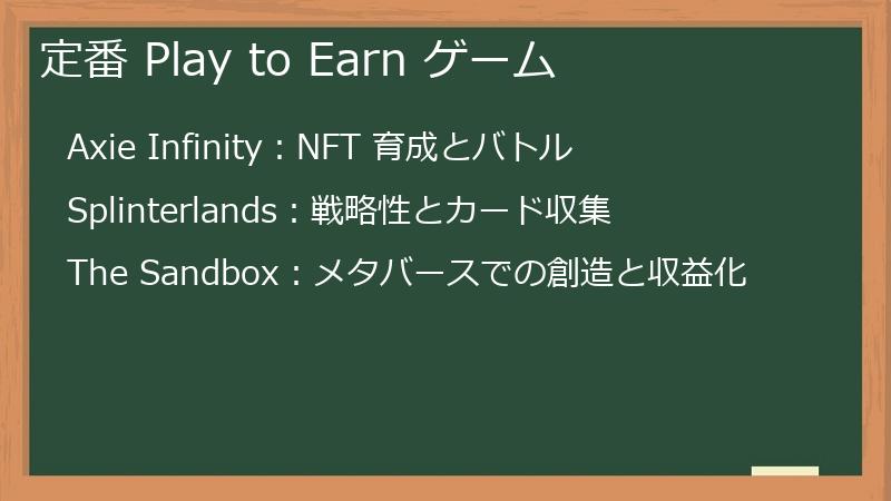 定番 Play to Earn ゲーム